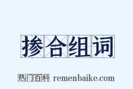 掺合组词是什么意思的图片